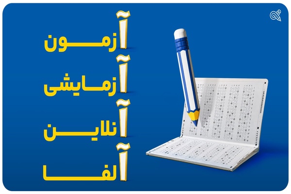 آزمون آنلاین آلفا چگونه به تمرین مدیریت زمان کمک می‌کند؟