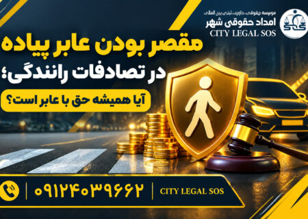 ؛ آیا همیشه حق با عابر است؟ (راهنمای جامع حقوقی)