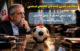 توپ رئیس‌جمهور در زمین مدیران؛ پاسکاری ادامه دار، اعتماد در غبار!