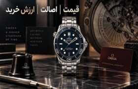 خرید ساعت امگا اصل؛ چه عواملی قیمت و ارزش خرید Omega را تعیین میکنند؟