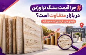 چرا قیمت سنگ تراورتن در بازار متفاوت است؟ رازهای خرید از شهرک محمود آباد
