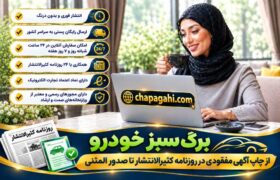 برگ سبز خودرو از چاپ آگهی مفقودی در روزنامه کثیرالانتشار تا صدور المثنی